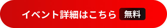 イベント詳細はこちらボタン